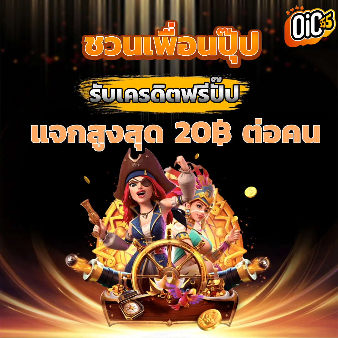 oic555 โปรโมชั่น