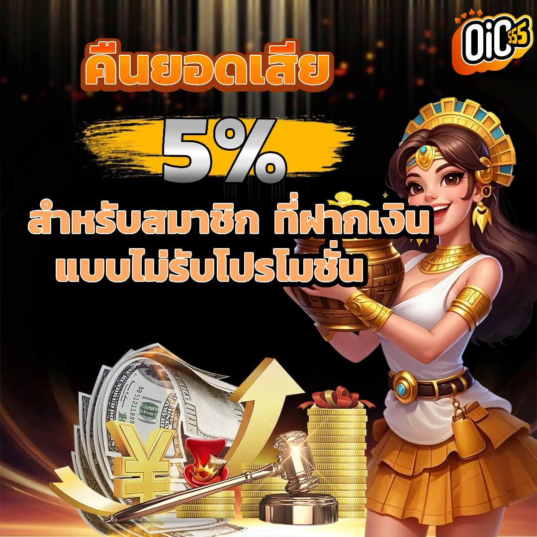 oic555 คืนยอดเสีย