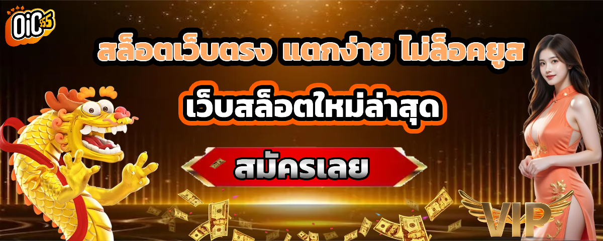 oic555 แตกง่าย